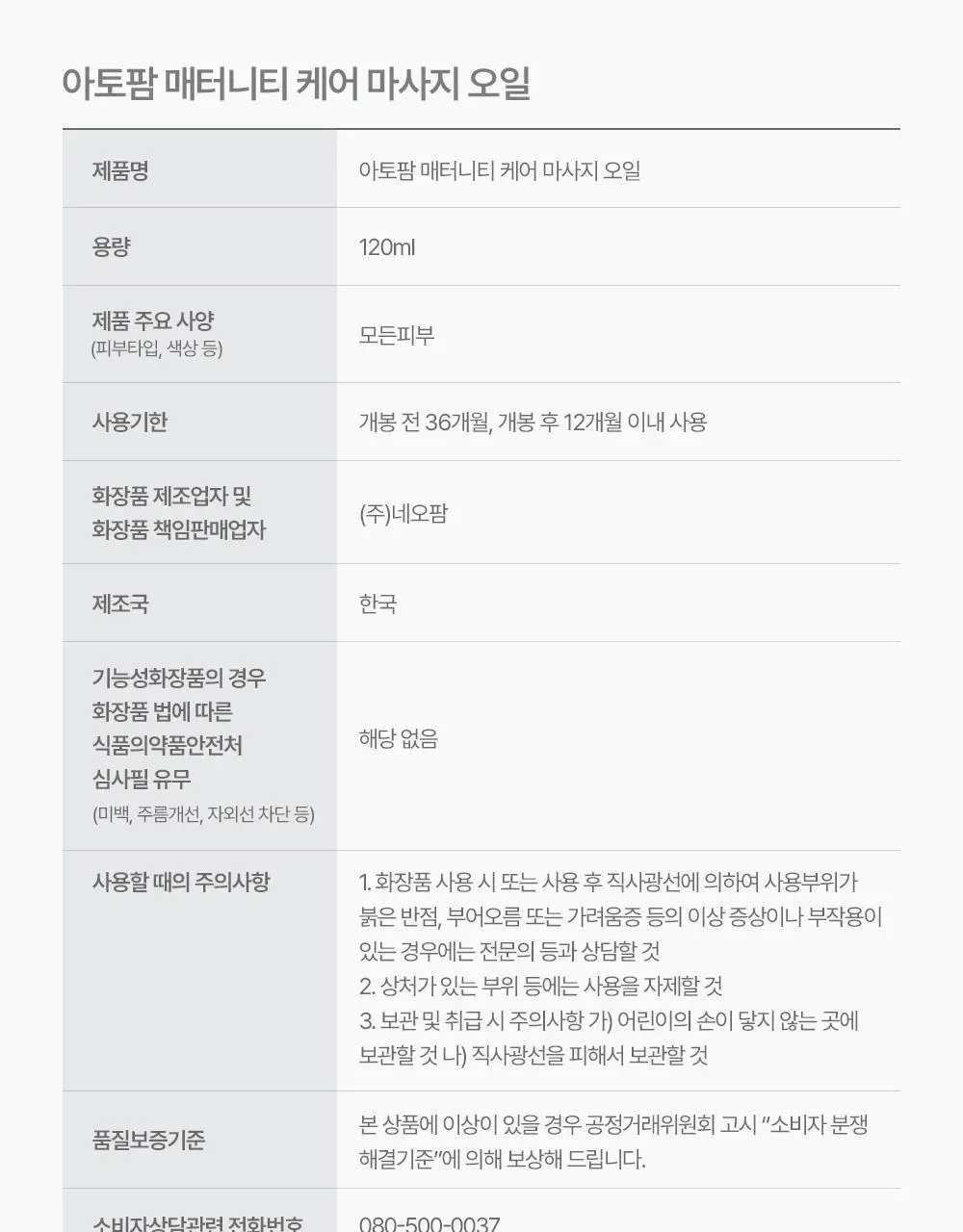 [임산부] 아토팜 매터니티 케어 마사지 오일 120ml 상세페이지 57